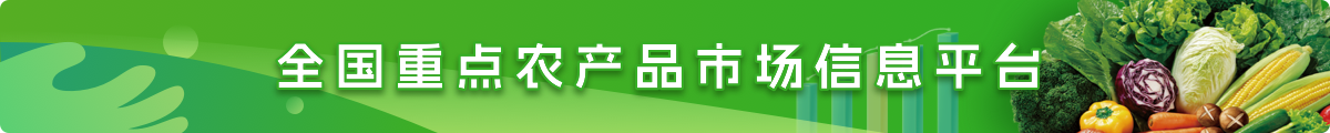 全國重點農產品市場信息平臺
